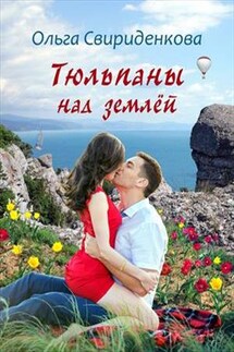 Тюльпаны над землей - Ольга Свириденкова