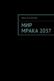 Мир Мрака 2037 - Иван Косолапов