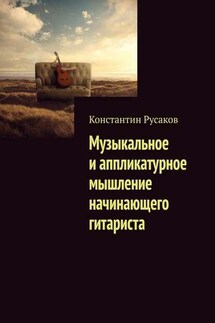 Музыкальное и аппликатурное мышление начинающего гитариста - Константин Русаков
