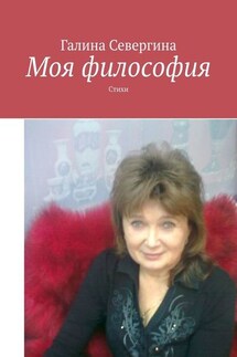 Моя философия. Стихи - Галина Севергина