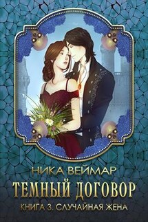 Темный договор. Случайная жена - Ника Веймар