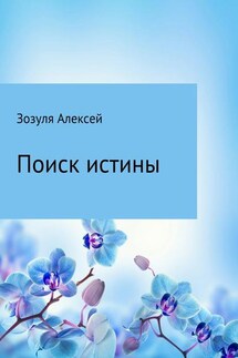 Поиск истины - Алексей Зозуля