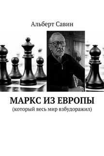 Маркс из Европы. (Который весь мир взбудоражил) - Альберт Савин