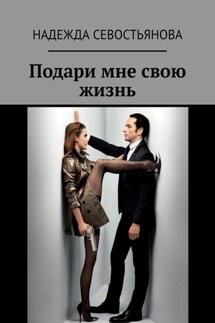 Подари мне свою жизнь - Надежда Севостьянова