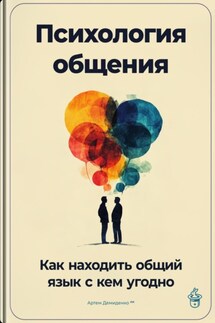 Психология общения: Как находить общий язык с кем угодно - Артем Демиденко