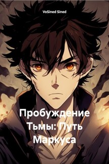 Пробуждение Тьмы: Путь Маркуса - VoSined Sined