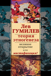 Лев Гумилев. Теория этногенеза. Великое открытие или мистификация? (сборник) - Коллектив авторов