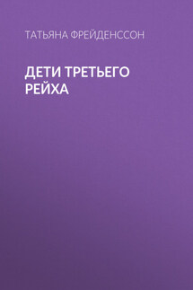 Дети Третьего рейха - Татьяна Фрейденссон