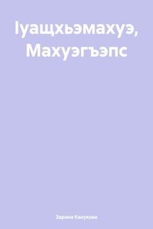 Ӏуащхьэмахуэ, Махуэгъэпс - Зарина Канукова