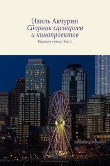 Сборник сценариев и кинопроектов. Издание третье. Том 1 - Наиль Акчурин