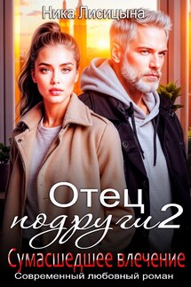 Отец подруги 2. Сумасшедшее влечение - Ника Лисицына