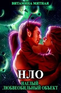«нло» - Наглый Любвеобильный Объект. - Витамина Мятная