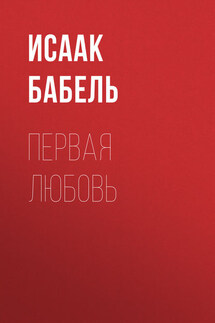 Первая любовь - Исаак Бабель