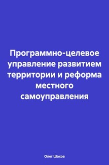 Программно-целевое управление развитием территории и реформа местного самоуправления - Олег Шахов