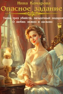 Опасное задание - Эсфирь Лантре