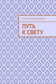 Путь к Свету - Светлана Смольникова