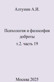 Психология и философия доброты. Т. 2. Часть 19 - Александр Алтунин