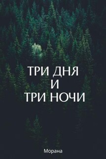Три дня и три ночи - Морана