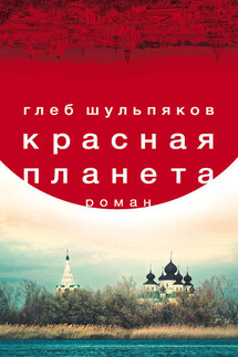 Красная планета - Глеб Шульпяков