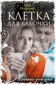 Клетка для бабочки - Анна Морозова