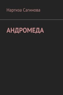 Андромеда - Наргиза Сагинова
