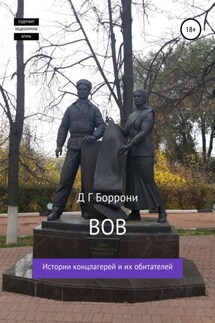 В О В: Истории концлагерей и их обитателей - Дмитрий Боррони