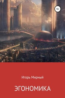 Эгономика - Игорь Мирный