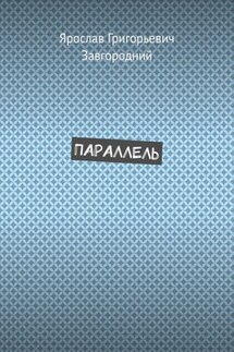 Параллель - Ярослав Завгородний