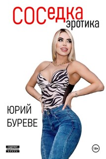 Соседка. Эротика - Юрий Буреве