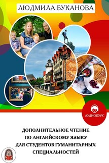 Дополнительное чтение по английскому языку для студентов гуманитарных специальностей - Людмила Буканова