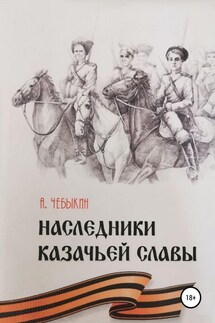 Наследники казачьей славы - Александр Чебыкин
