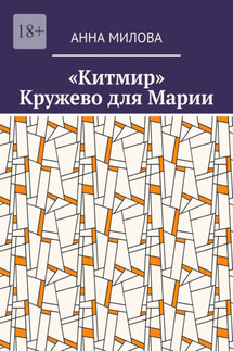 «Китмир». Кружево для Марии - Анна Милова