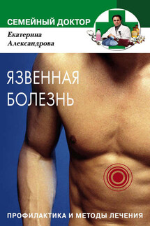 Язвенная болезнь. Профилактика и методы лечения - Екатерина Александрова