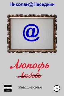 Люпофь. Email-роман - Николай Наседкин