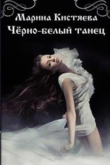 Черно-белый танец - Марина Кистяева