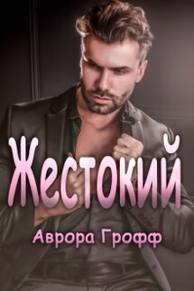 Жестокий - Аврора Грофф