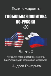 Глобальная политика по-русски – 20. Часть 2 - Андрей Григорьев