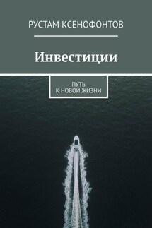 Инвестиции. Путь к новой жизни - Рустам Ксенофонтов
