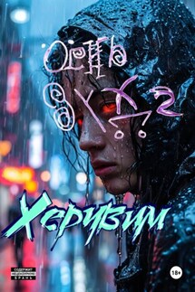 Херувим - Огнь Зудва