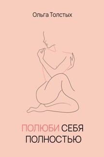 Полюби себя полностью - Ольга Толстых