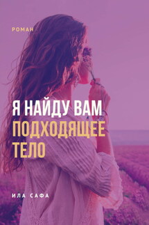 Я найду вам подходящее тело - Ила Сафа