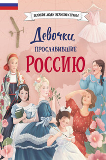 Девочки, прославившие Россию - Наталья В. Артёмова, Ольга В. Артёмова