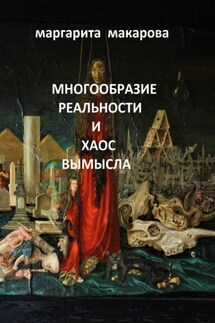 Многообразие реальности и хаос вымысла. Арт - Маргарита Макарова