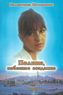 Полина, небесное создание - Валентина Батманова