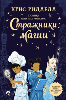Хроники небесных лошадок. Стражники магии - Крис Ридделл