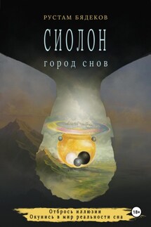 Сиолон. Город снов - Рустам Бядеков