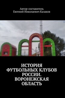 История футбольных клубов России. Воронежская область. - Евгений Казаков