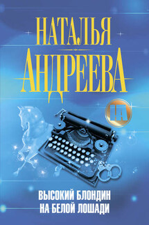 Высокий блондин на белой лошади - Наталья Андреева