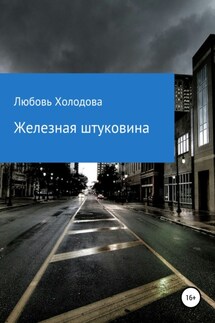 Железная штуковина - Любовь Холодова
