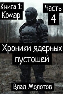 Хроники ядерных пустошей. Книга 1: Комар. Часть 4. Финал - Влад Молотов